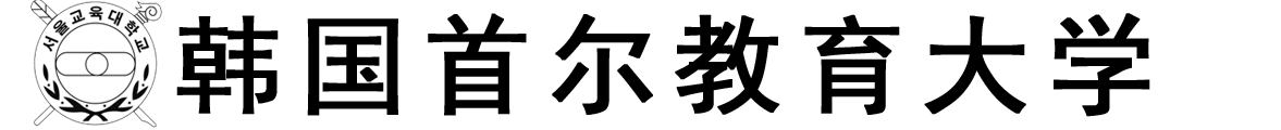 韩国首尔教育大学logo